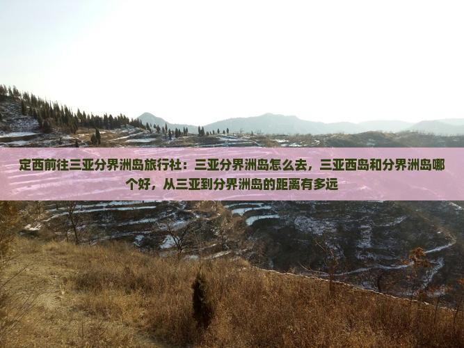 定西前往三亚分界洲岛旅行社