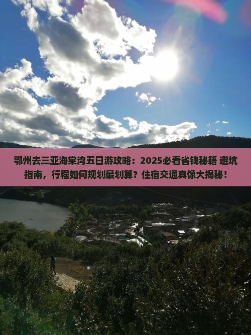 鄂州去三亚海棠湾五日游