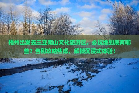 梧州出发三亚南山文化旅游区必玩地