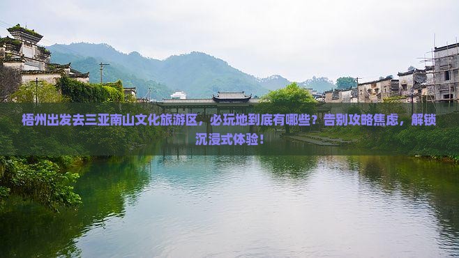 梧州出发三亚南山文化旅游区必玩地