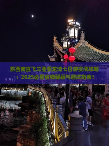 黔西南去三亚亚龙湾七日游