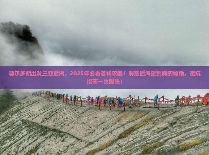 鄂尔多斯出发三亚后海攻略