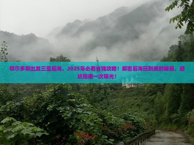 鄂尔多斯出发三亚后海攻略