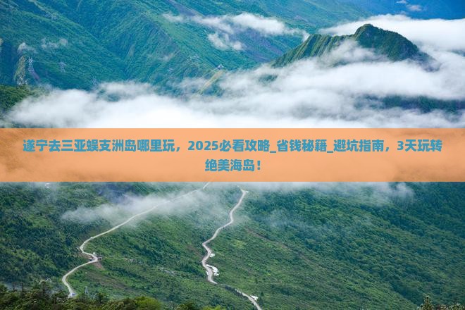 遂宁去三亚蜈支洲岛哪里玩