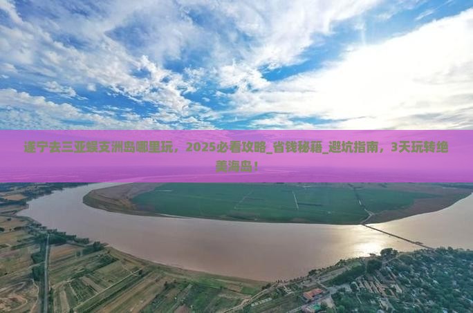 遂宁去三亚蜈支洲岛哪里玩