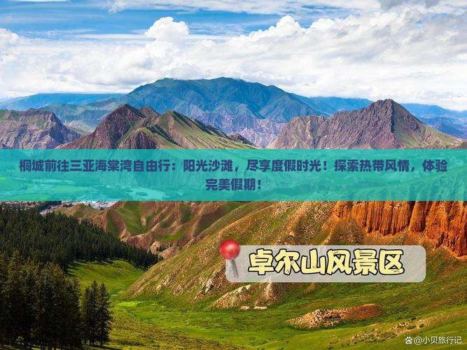 桐城前往三亚海棠湾自由行
