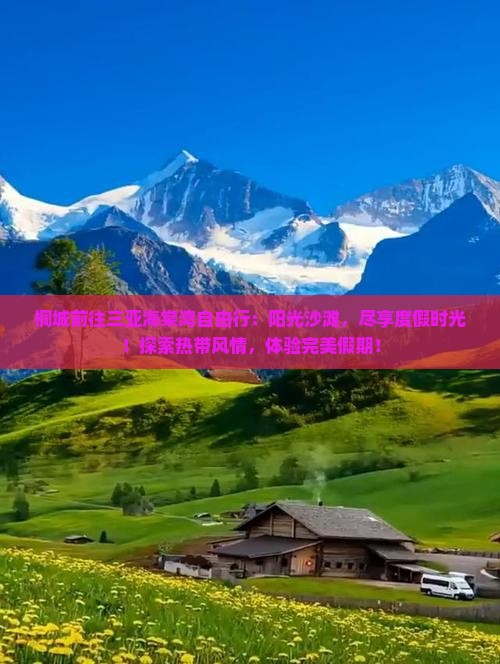 桐城前往三亚海棠湾自由行