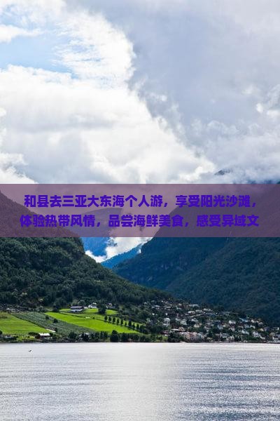 和县去三亚大东海个人游