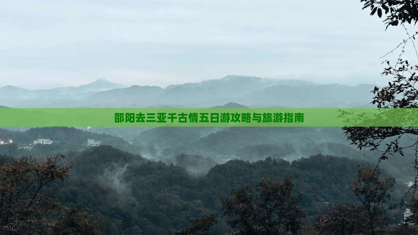 邵阳去三亚千古情五日游