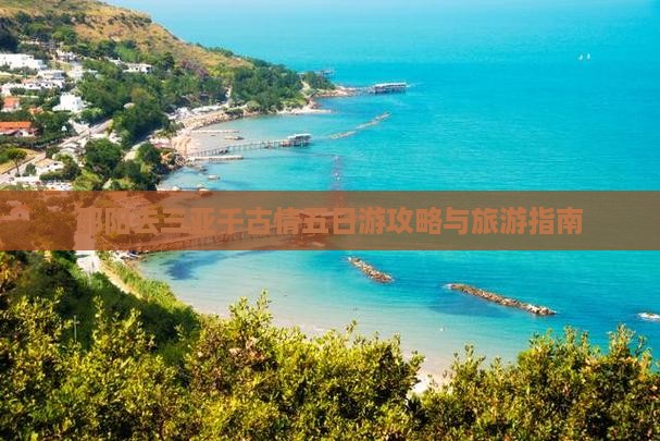邵阳去三亚千古情五日游