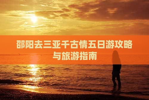 邵阳去三亚千古情五日游
