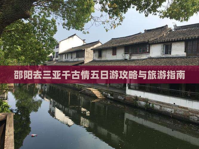 邵阳去三亚千古情五日游