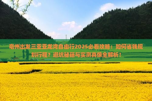 亳州出发三亚亚龙湾自由行