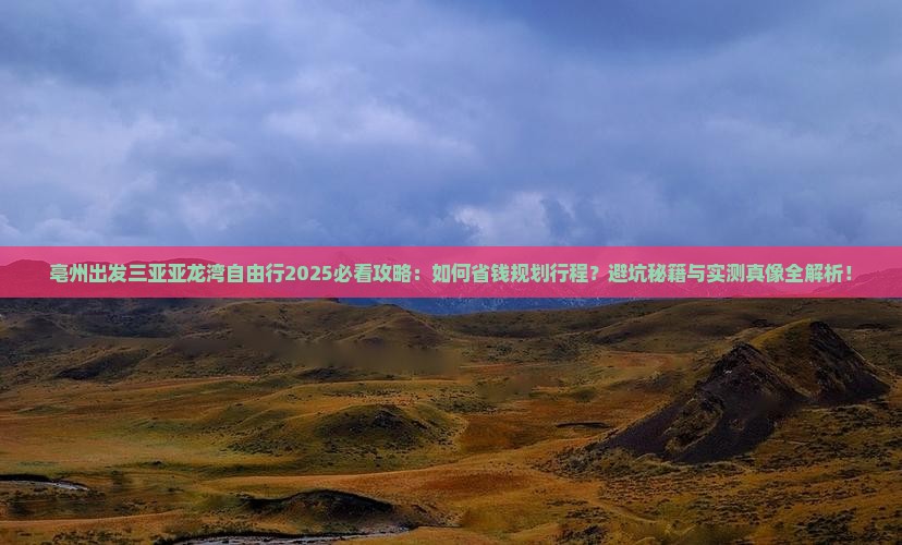 亳州出发三亚亚龙湾自由行