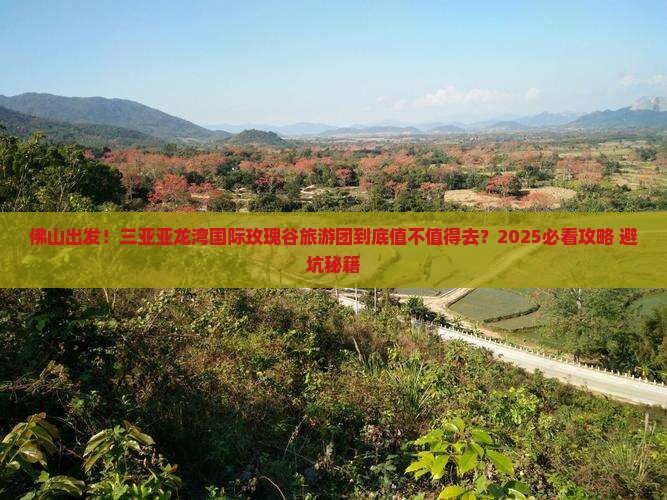 佛山出发三亚亚龙湾国际玫瑰谷大型旅游团