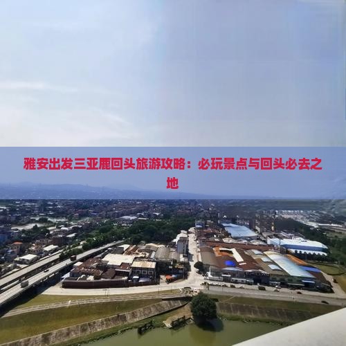 雅安前往三亚鹿回头哪里玩