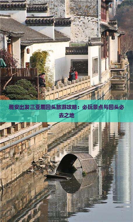 雅安前往三亚鹿回头哪里玩