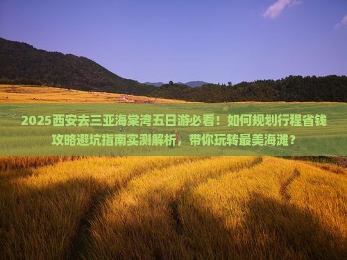 西安去三亚海棠湾五日游