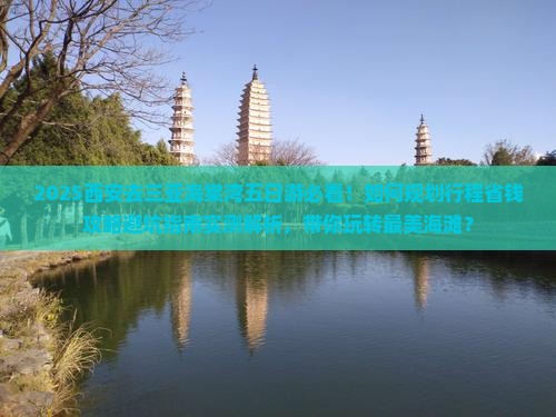 西安去三亚海棠湾五日游