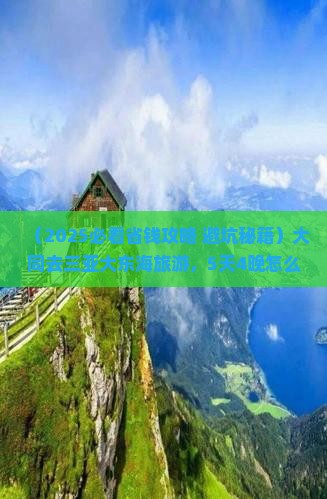 大同前往三亚大东海旅游
