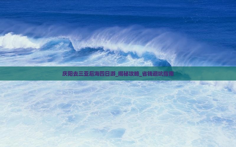 庆阳去三亚后海四日游