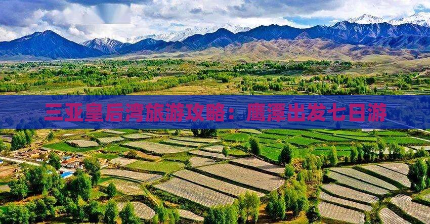 鹰潭出发三亚皇后湾七日游
