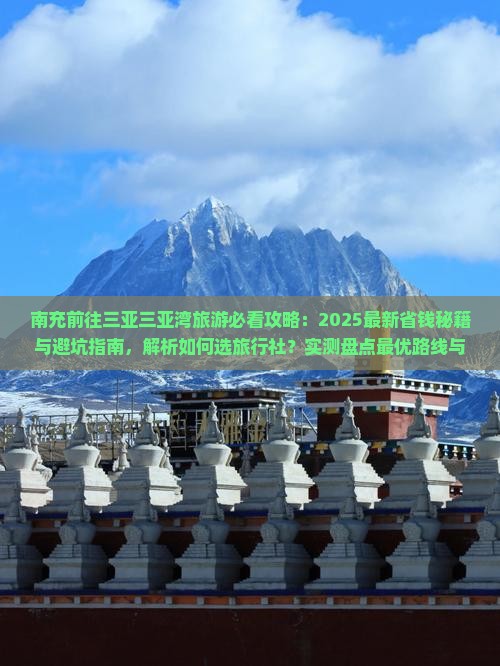 南充前往三亚三亚湾旅行社