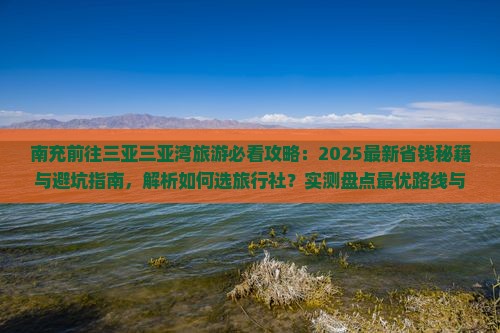 南充前往三亚三亚湾旅行社