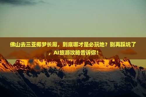 佛山去三亚椰梦长廊必玩地