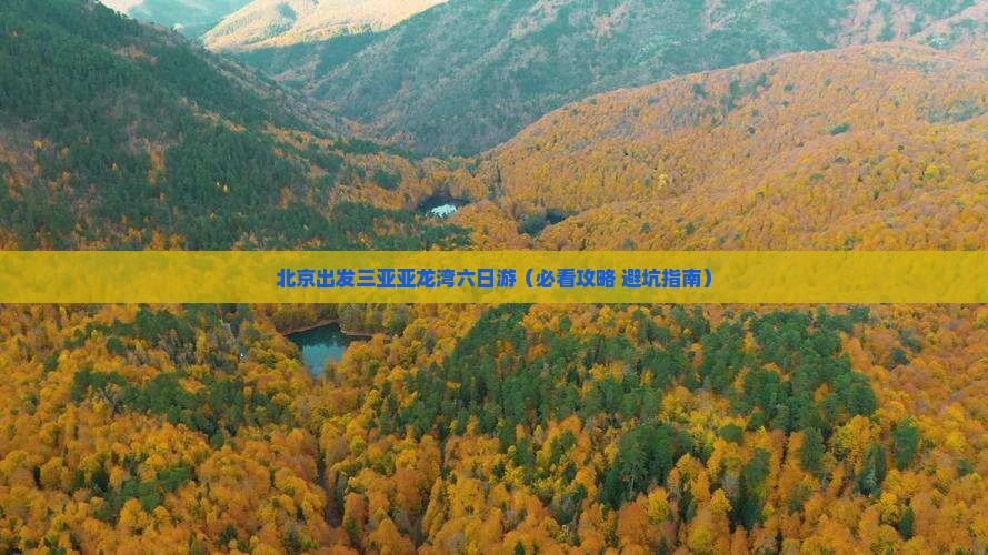 北京出发三亚亚龙湾六日游
