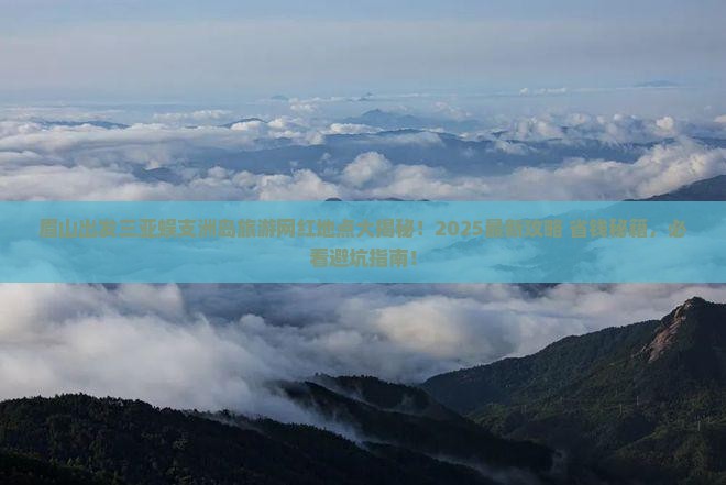 眉山出发三亚蜈支洲岛旅游网红地点
