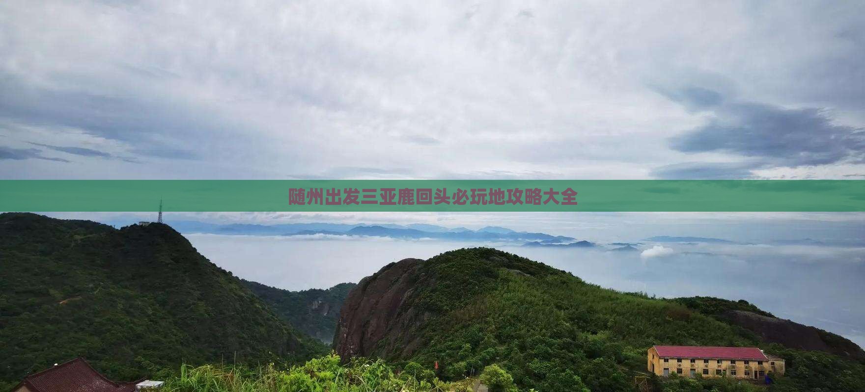 随州出发三亚鹿回头必玩地