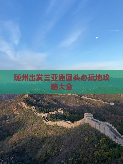 随州出发三亚鹿回头必玩地