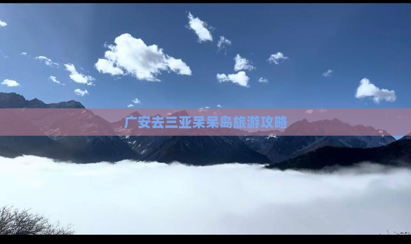 广安去三亚呆呆岛旅行社