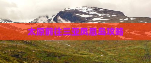 太原前往三亚凤凰岛攻略