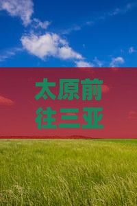 太原前往三亚凤凰岛攻略