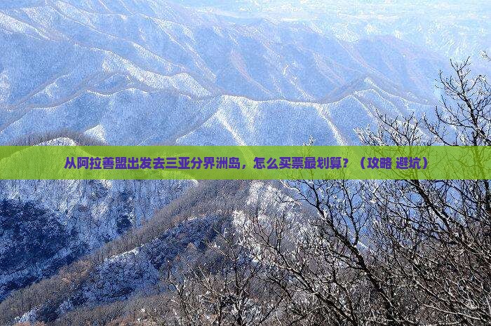 阿拉善盟出发三亚分界洲岛门票
