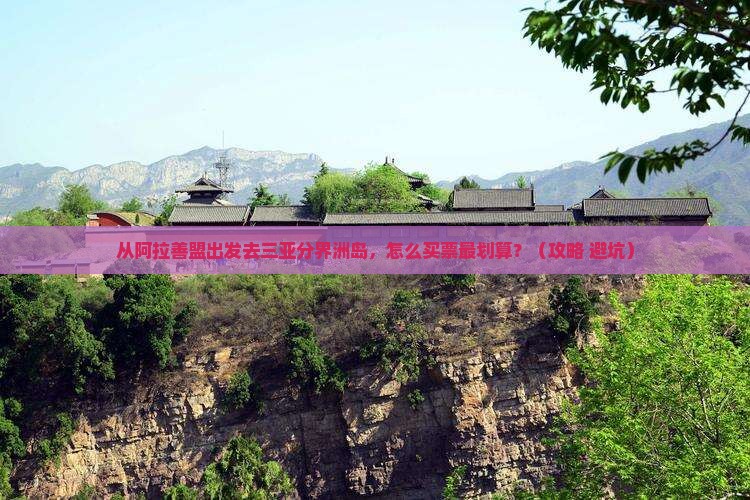 阿拉善盟出发三亚分界洲岛门票
