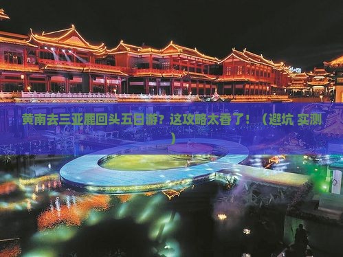 黄南去三亚鹿回头五日游