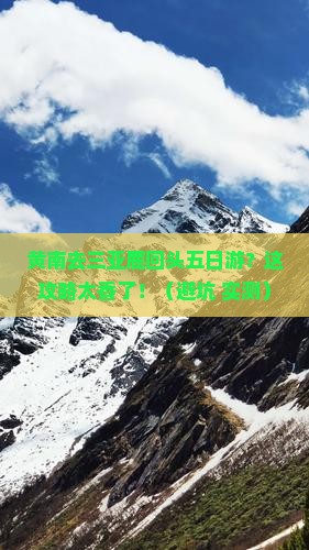 黄南去三亚鹿回头五日游
