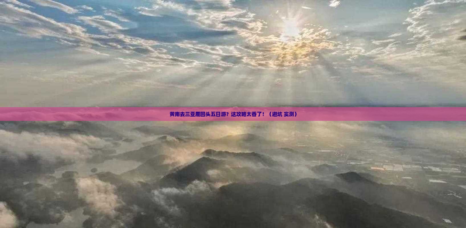 黄南去三亚鹿回头五日游
