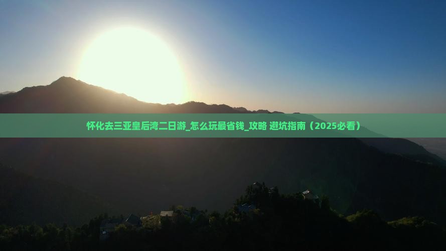 怀化去三亚皇后湾二日游