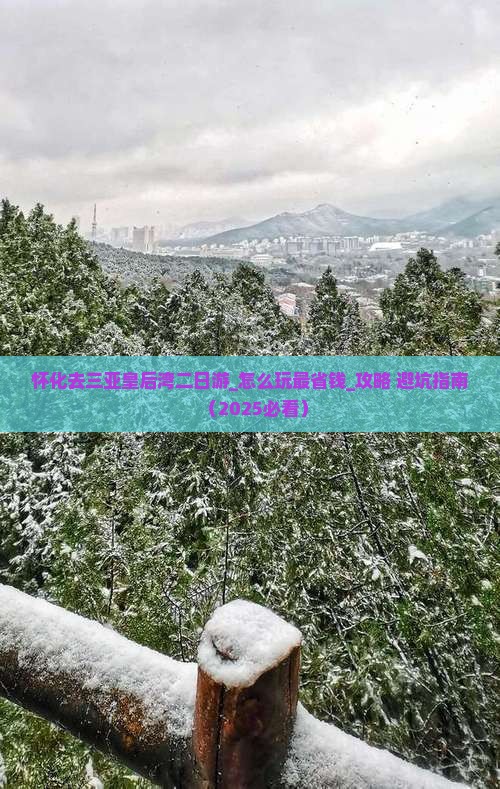 怀化去三亚皇后湾二日游