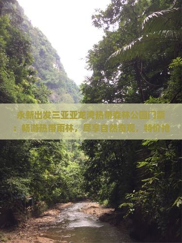 永新出发三亚亚龙湾热带森林公园门票