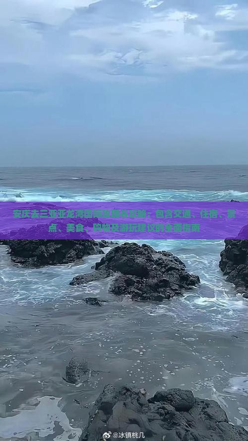 安庆去三亚亚龙湾国际玫瑰谷攻略