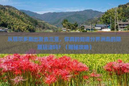 鄂尔多斯出发三亚分界洲岛旅游