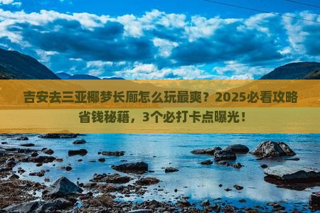 吉安去三亚椰梦长廊哪里玩