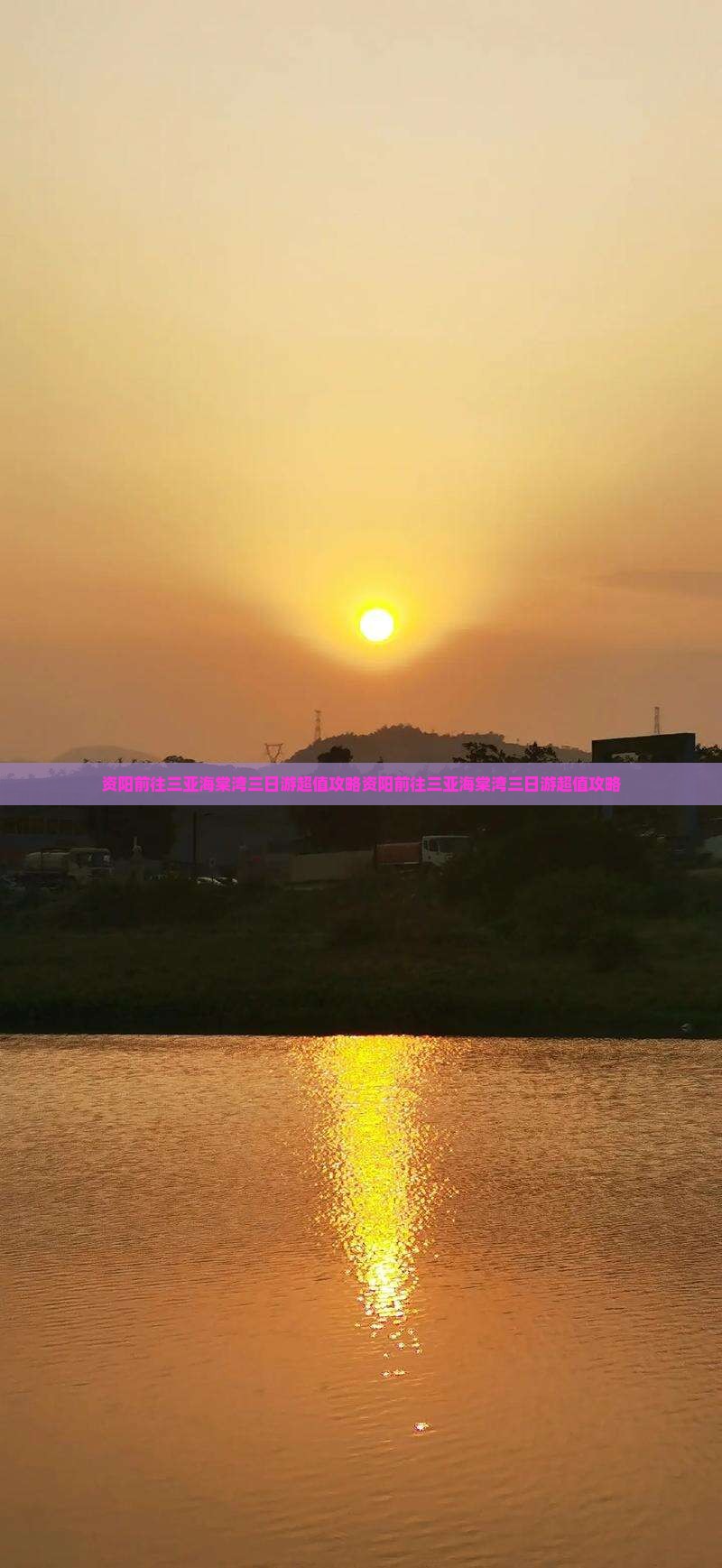 资阳前往三亚海棠湾三日游