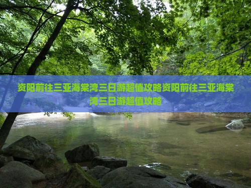 资阳前往三亚海棠湾三日游
