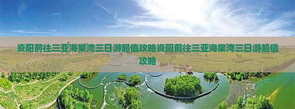 资阳前往三亚海棠湾三日游